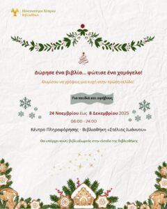 οπτικό Η Βιβλιοθήκη του Πανεπιστημίου Κύπρου εγκαινιάζει δράση δωρεάς βιβλίων