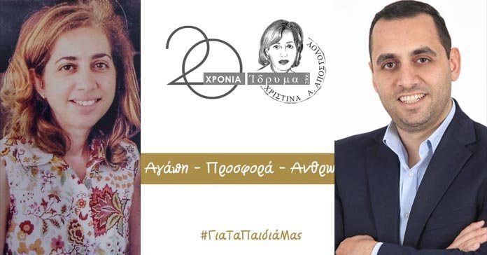 фотография АНДРЕАС АПОСТОЛУ Фонд Христина А Апостолу отмечает две декады