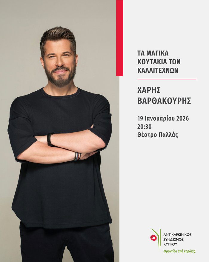 οπτικό ΧΑΡΗΣ ΒΑΡΘΑΚΟΥΡΗΣ Τα Μαγικά Κουτάκια των Καλλιτεχνών για φιλανθρωπικό