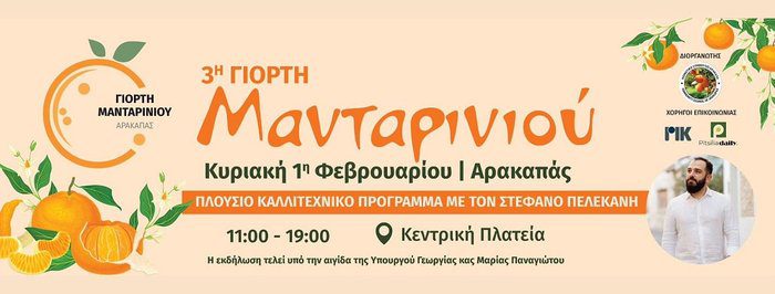 фотография Латреис то мандарини 11 фестиваль пу ден прпеи на хасис