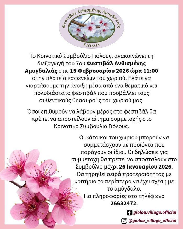 απεικόνιση Όλη η Κύπρος στη Γιόλου για το Φεστιβάλ Ανθισμένης Αμυγδαλιάς