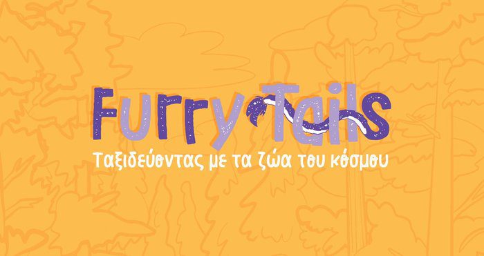 οπτικό Furry Tails Ένα ταξίδι στον κόσμο των ζώων